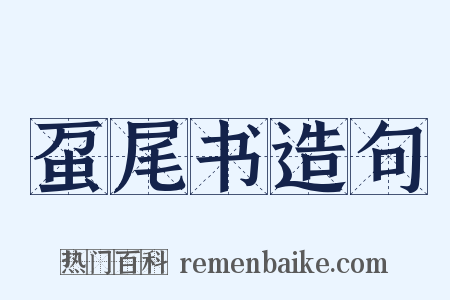 虿尾书造句是什么意思的图片